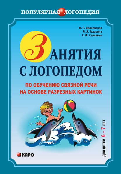 Занятия с логопедом по обучению связной речи на основе резных картинок. 6-7 лет