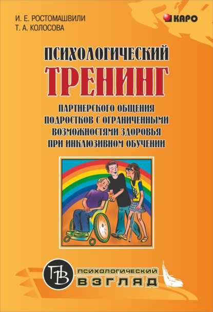 Татьяна Колосова — Психологический тренинг партнерского общения подростков с ограниченными возможностями при инклюзивном обучении