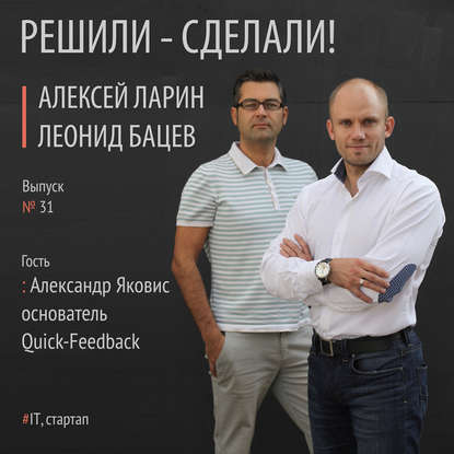 Александр Яковис израильский программист, создатель сервиса Quick-Feedback