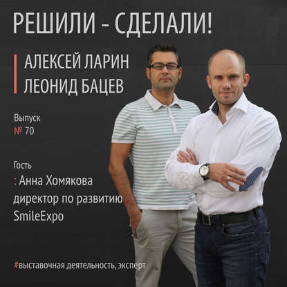 Анна Хомякова директор по развитию компании SmileExpo