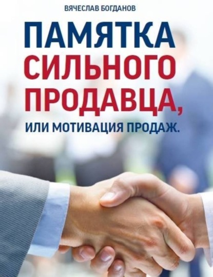 Вячеслав Борисович Богданов — Памятка сильного продавца, или мотивация продаж