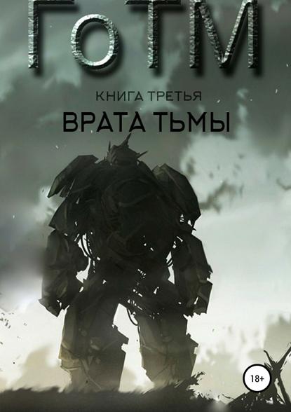 ГоТМ. Книга третья. Врата тьмы.