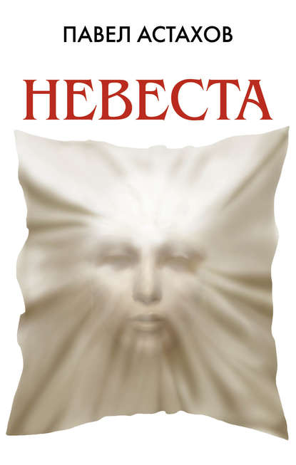 Невеста