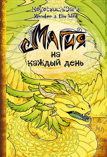 Магия на каждый день