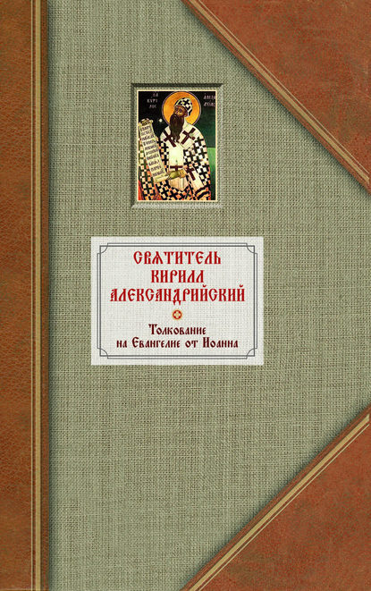 Святитель Кирилл Александрийский — Толкование на Евангелие от Иоанна. Том 1