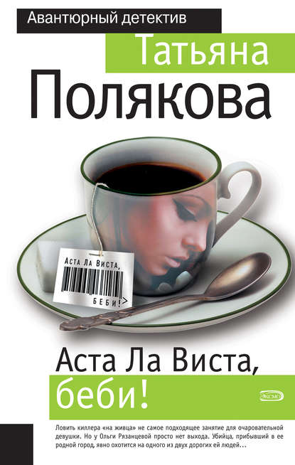 Аста ла виста, беби!