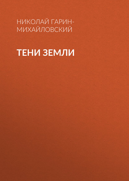 

Тени земли