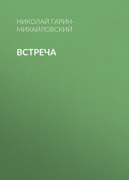

Встреча