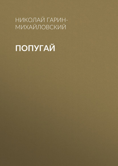

Попугай