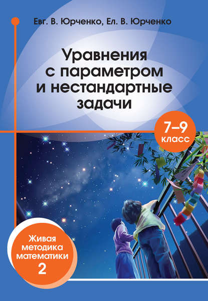 Е. В. Юрченко — Уравнения с параметром и нестандартные задачи. 7–9 класс. Живая методика математики – 2