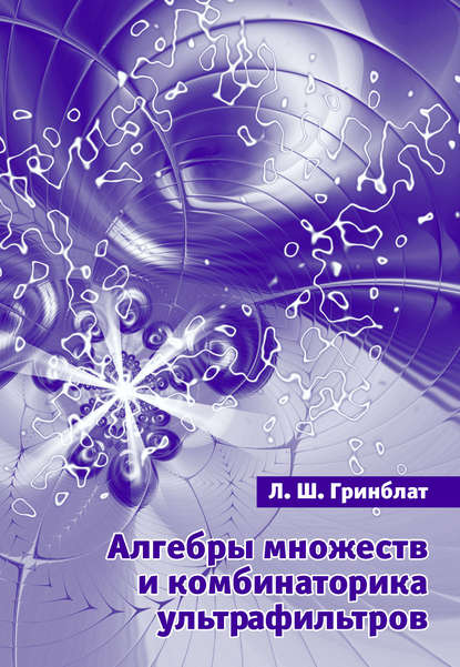 Л. Ш. Гринблат — Алгебры множеств и комбинаторика ультрафильтров