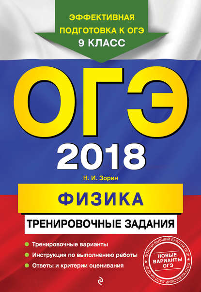 ОГЭ-2018. Физика. Тренировочные задания