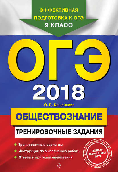 ОГЭ-2018. Обществознание. Тренировочные задания