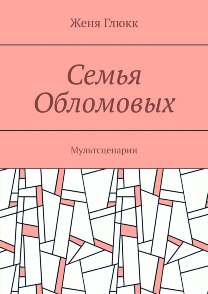 Семья Обломовых. Мультсценарии