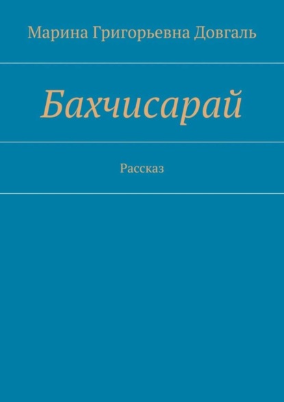 

Бахчисарай. Рассказ