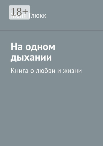 

На одном дыхании. Книга о любви и жизни