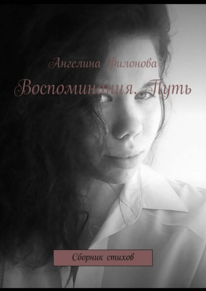 

Воспоминания. Путь. Сборник стихов
