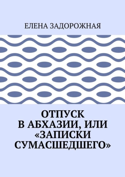 

Отпуск в Абхазии, или «Записки сумасшедшего»