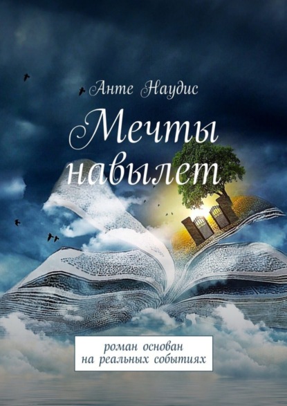 

Мечты навылет