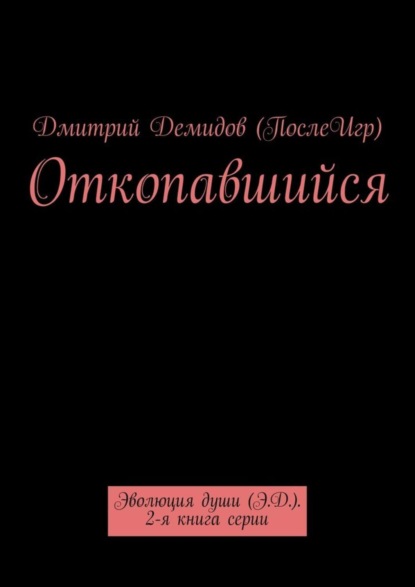 Откопавшийся. Эволюция души (Э.Д.). 2-я книга серии