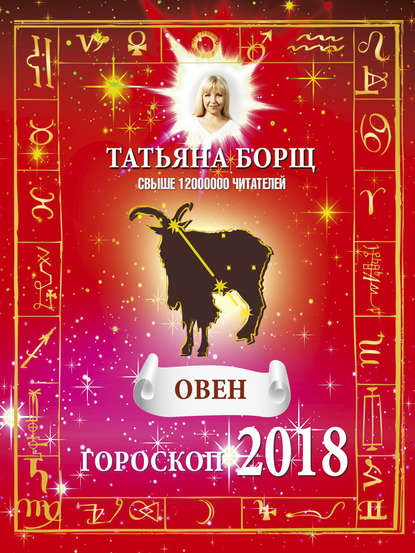 Овен. Гороскоп на 2018 год