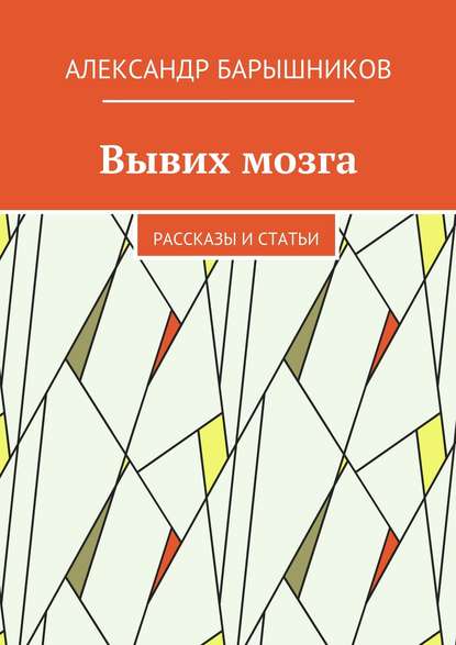 

Вывих мозга. Рассказы и статьи