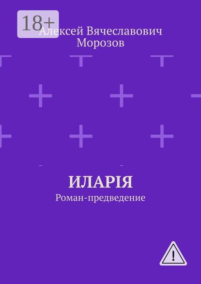 Иларiя. Роман-предведение