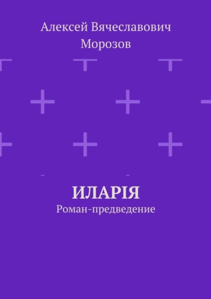 

Иларiя. Роман-предведение