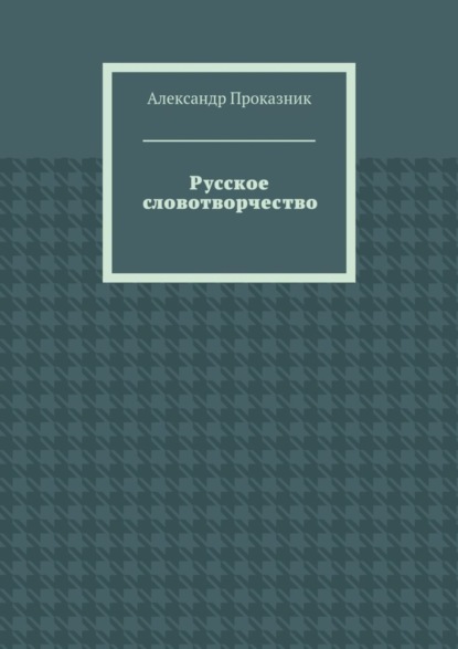 Александр Проказник — Русское словотворчество