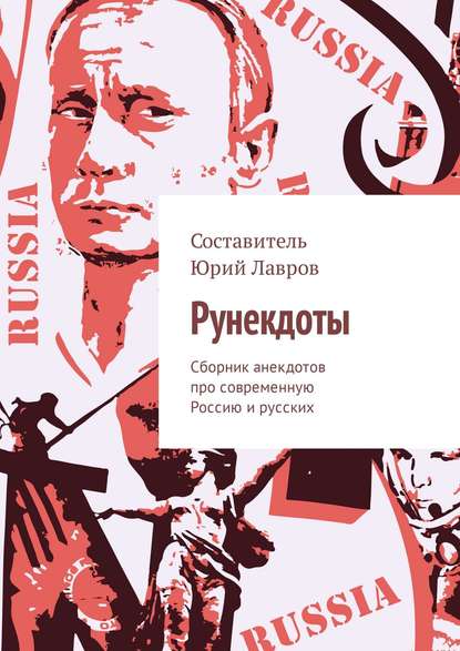 

Рунекдоты. Сборник анекдотов про современную Россию и русских