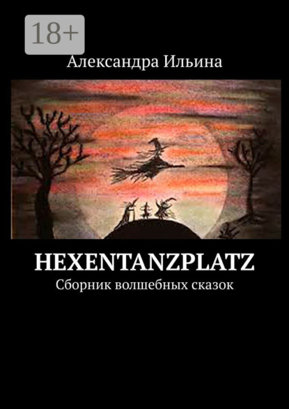 Hexentanzplatz. Сборник волшебных сказок