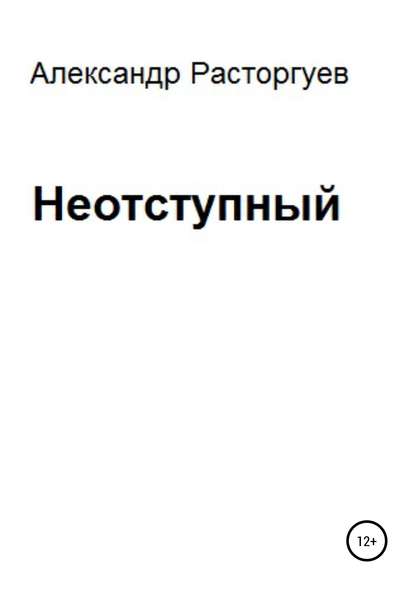 Александр Расторгуев — Неотступный