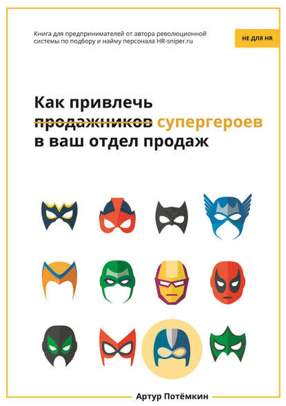 Артур Потёмкин — Как привлечь супергероев в ваш отдел продаж