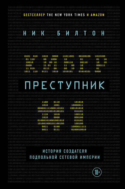 Киберпреступник № 1. История создателя подпольной сетевой империи