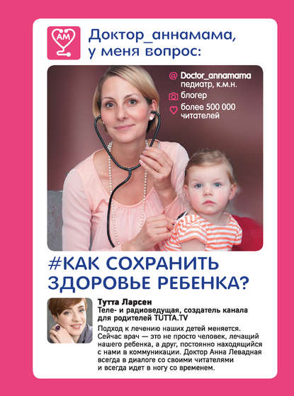 Доктор_аннамама, у меня вопрос: как сохранить здоровье ребенка?