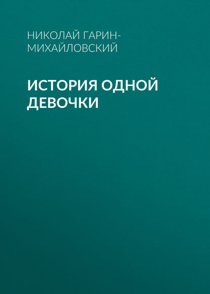 История одной девочки