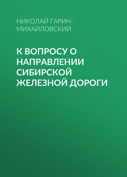 

К вопросу о направлении Сибирской железной дороги