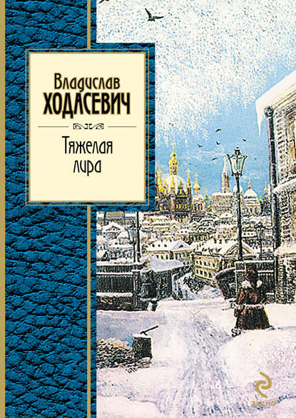 Тяжелая лира
