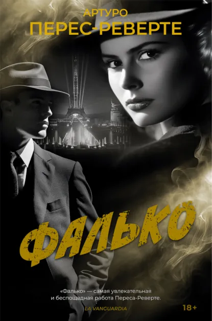 Обложка книги Фалько, Артуро Перес-Реверте