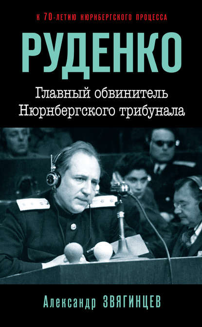 Александр Звягинцев — Руденко. Главный обвинитель Нюрнбергского трибунала