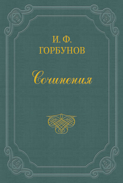 Иван Федорович Горбунов — На почтовой станции ночью