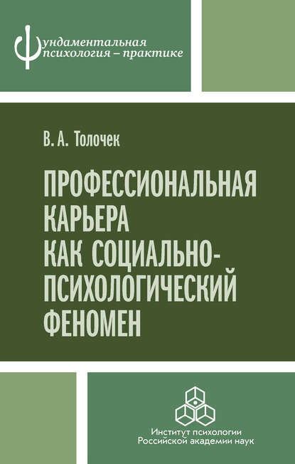 Владимир Алексеевич Толочек — Профессиональная карьера как социально-психологический феномен