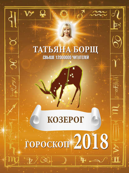 Козерог. Гороскоп на 2018 год