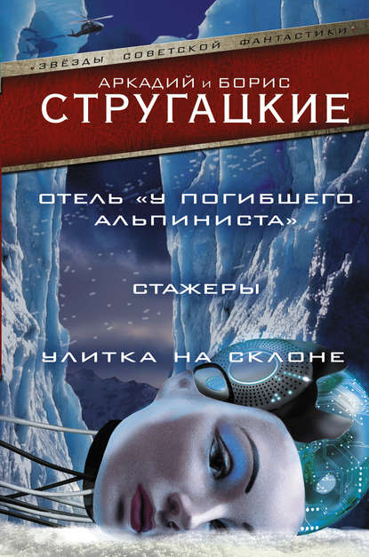 Дело об убийстве, или Отель «У Погибшего Альпиниста».Стажеры. Улитка на склоне (сборник)