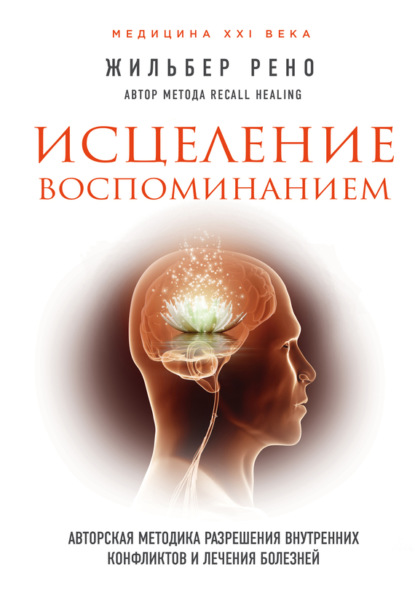 Жильбер Рено — Исцеление воспоминанием. Авторская методика разрешения внутренних конфликтов и лечения болезней