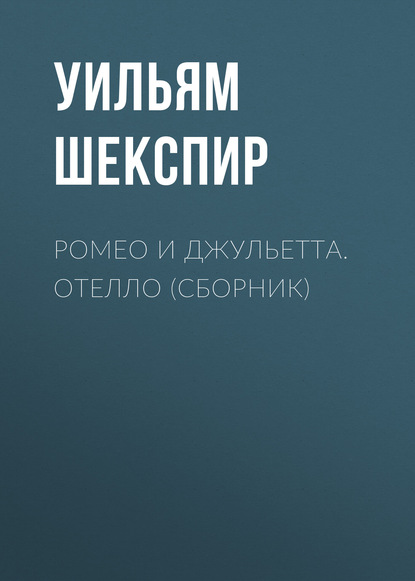 Уильям Шекспир — Ромео и Джульетта. Отелло (сборник)