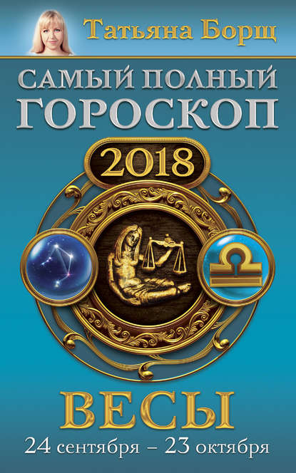 Весы. Самый полный гороскоп на 2018 год. 24 сентября – 23 октября