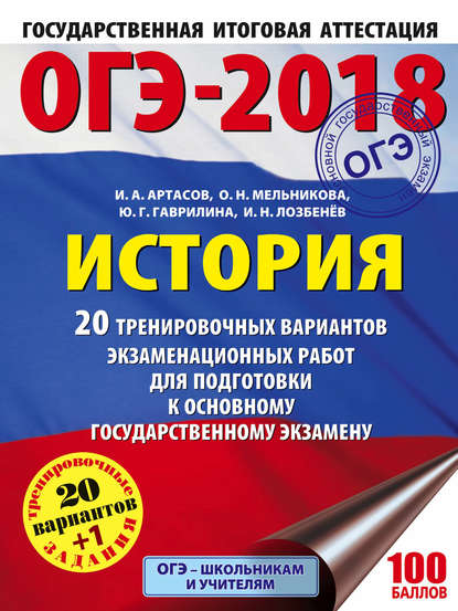 ОГЭ-2018. История. 20 тренировочных экзаменационных вариантов для подготовки к ОГЭ