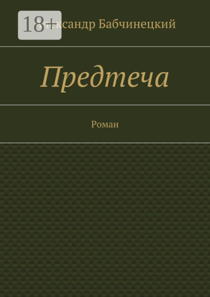 

Предтеча. Роман