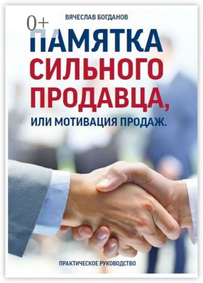 

Памятка сильного продавца, или Мотивация продаж. Практическое руководство